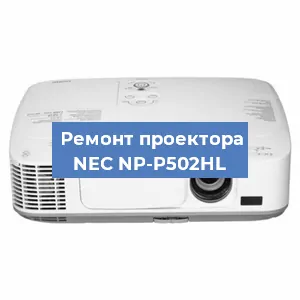 Ремонт проектора NEC NP-P502HL в Красноярске